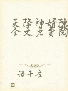 天降神婿陈黄皮全文免费阅读下载