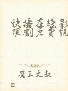 快播在线影院电视剧免费观看网站