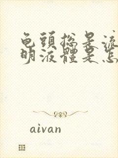 龟头总是流出透明液体是怎么回事