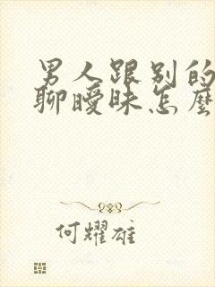 男人跟别的女人聊暧昧怎么办