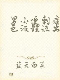 男小便刺痛有黄色液体流出