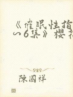 《催眠性指导1∽6集》樱花动漫