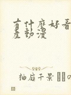 有什么好看的国产动漫封面