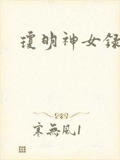 琼明神女录番外