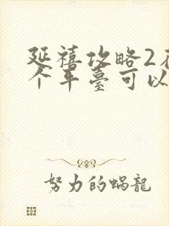 延禧攻略2在哪个平台可以看