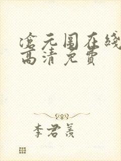 沧元图在线观看高清免费