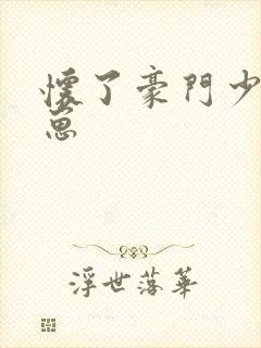 怀了豪门少爷的崽