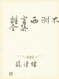 谁言西洲不知意全集