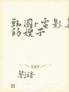 韩国r电影善良的嫂子