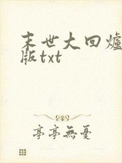 末世大回炉精校版txt