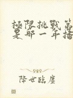 极限挑战第二季是哪一年播出的