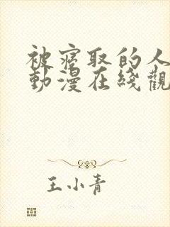 被寝取的人妻们动漫在线观看