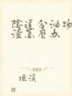 阴道分泌物豆腐渣怎么办