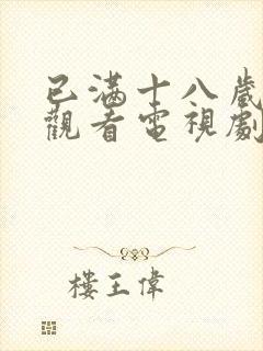 已满十八岁免费观看电视剧大全高清封面