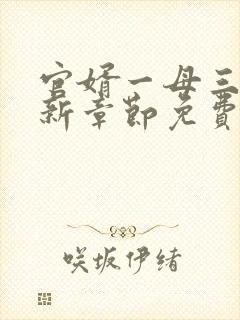 官婿一母三女最新章节免费阅读官场秘史封面