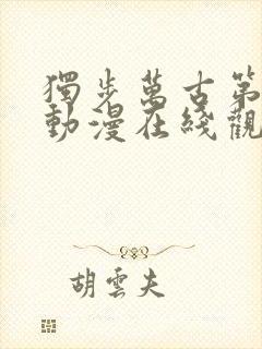 独步万古第六季动漫在线观看全集免费