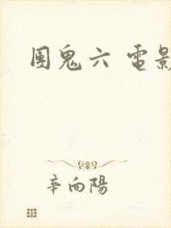 团鬼六 电影