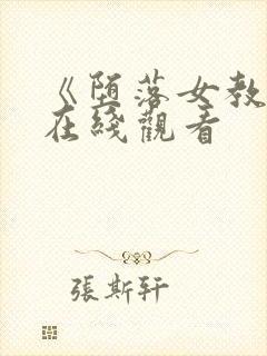 《堕落女教师》在线观看