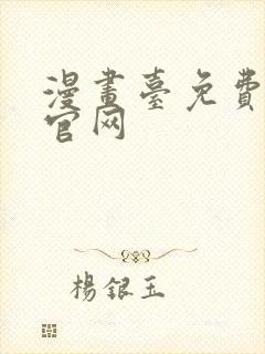 漫画台免费漫画官网封面