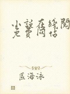 小说在线阅读的免费网站