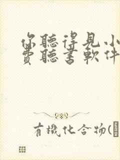 你听得见小说免费听书软件