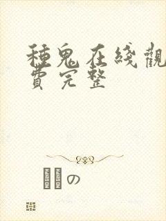 种鬼在线观看免费完整