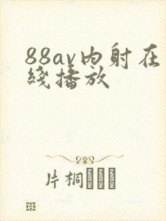 88av内射在线播放