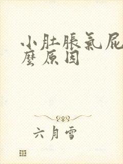 小肚胀气屁多什么原因