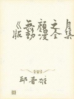 《无颜之月》原版动漫全集封面