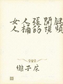 女人张开腿给男人桶的视频封面