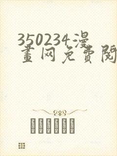 350234漫画网免费阅读大全
