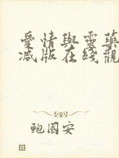 爱情与灵药无删减版在线观看电视剧