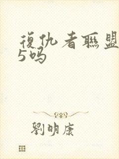 复仇者联盟还有5吗