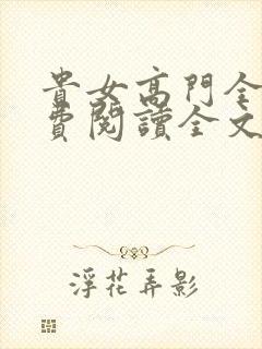 贵女高门全文免费阅读全文