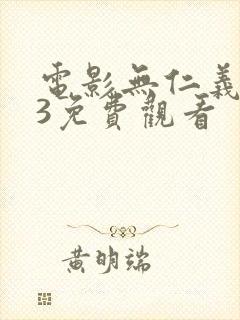 电影无仁义之战3免费观看封面