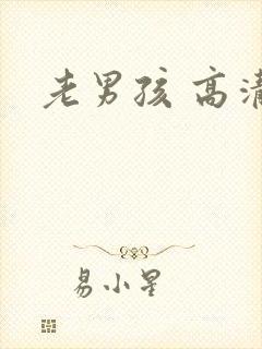 老男孩 高清