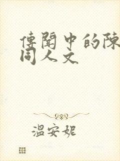 传闻中的陈芊芊同人文