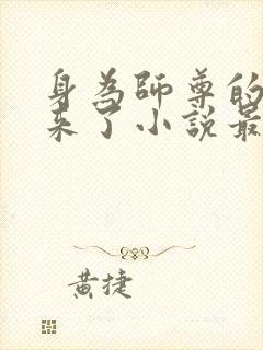 身为师尊的我回来了小说最新章节