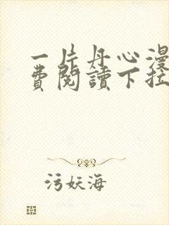 一片丹心漫画免费阅读下拉式六漫画星球