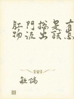 肛门总是有分泌物流出该怎么治疗封面