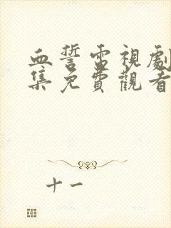 血誓电视剧30集免费观看