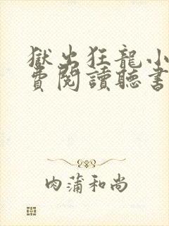 狱出狂龙小说免费阅读听书