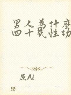 男人为什么到了四十几性功能下降