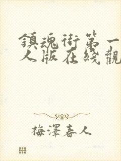 镇魂街第一季真人版在线观看