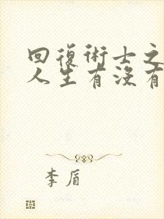 回复术士之重启人生有没有第二季封面