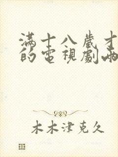 满十八岁才能看的电视剧两女