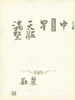 满天星·中国完整版封面