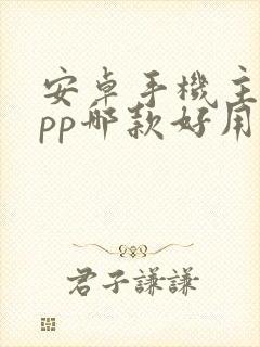 安卓手机主题app哪款好用封面