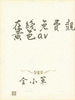 在线免费观看的黄色av