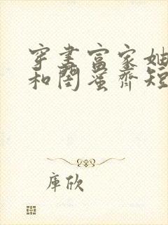 穿书富家妯娌我和闺蜜齐短剧